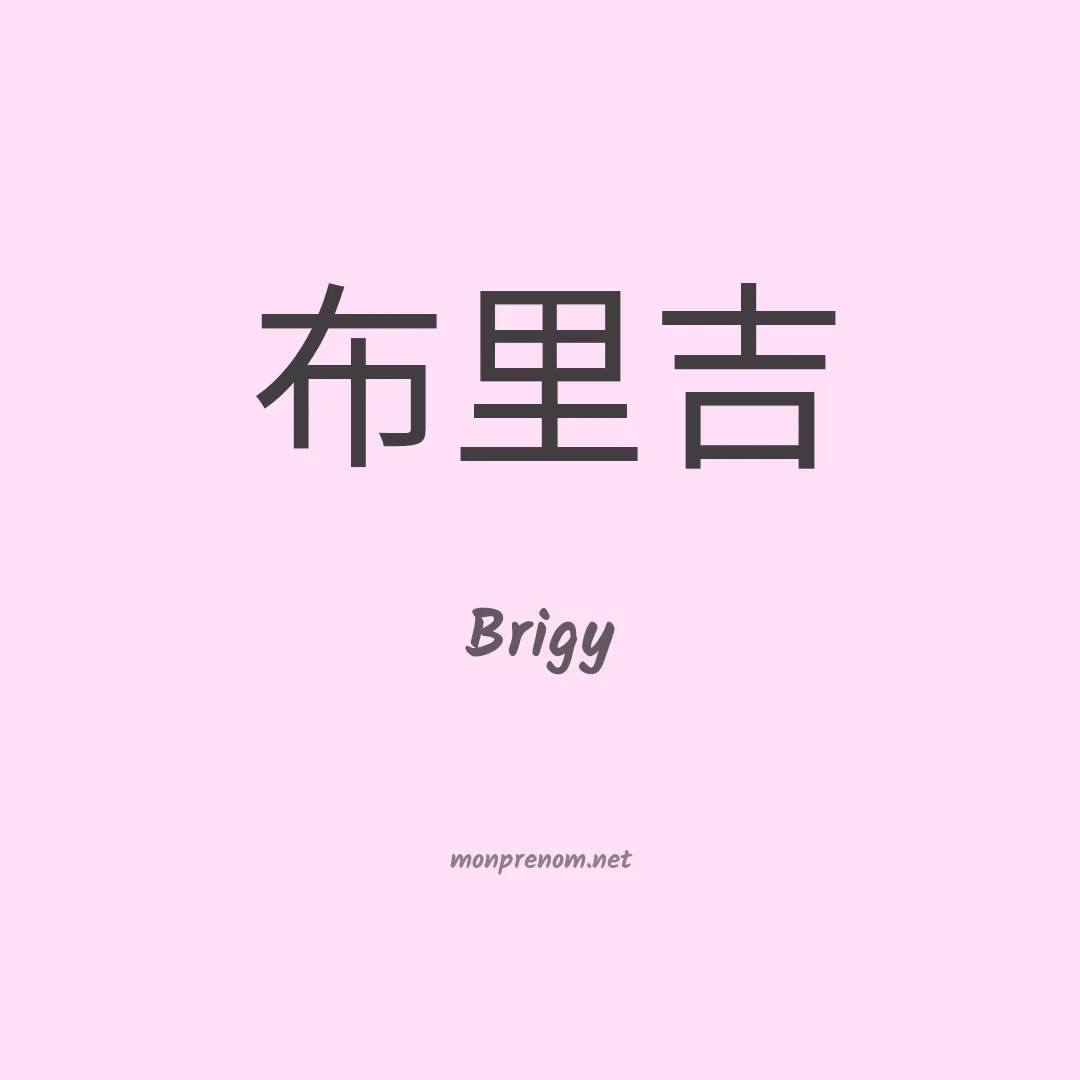 Brigy en chinois