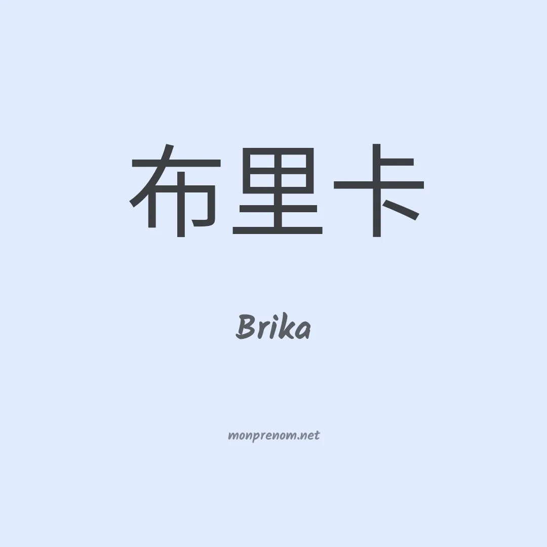 Brika en chinois