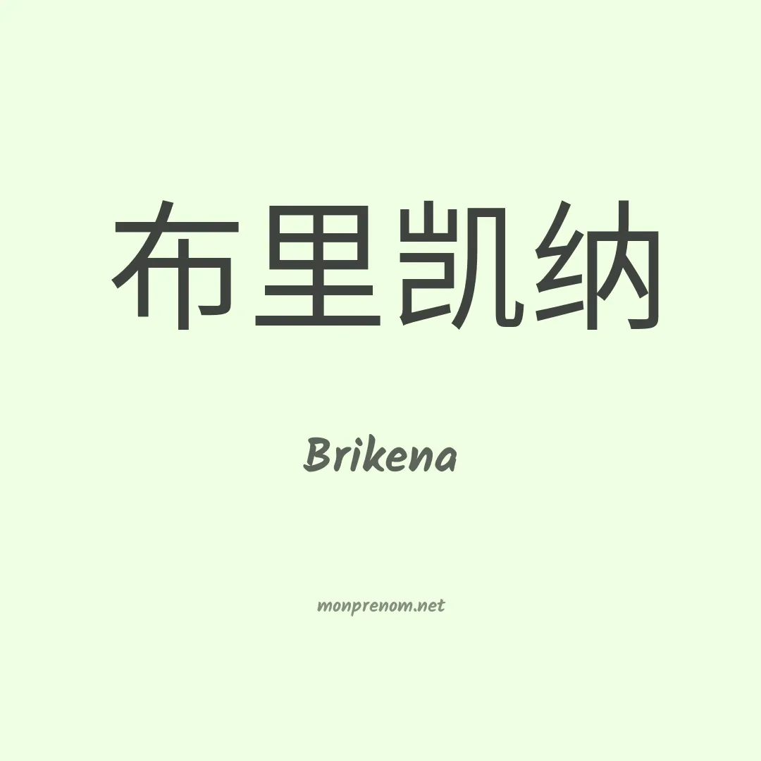 Brikena en chinois