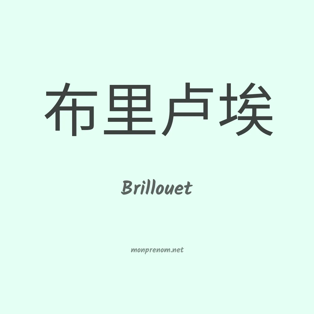 Brillouet en chinois