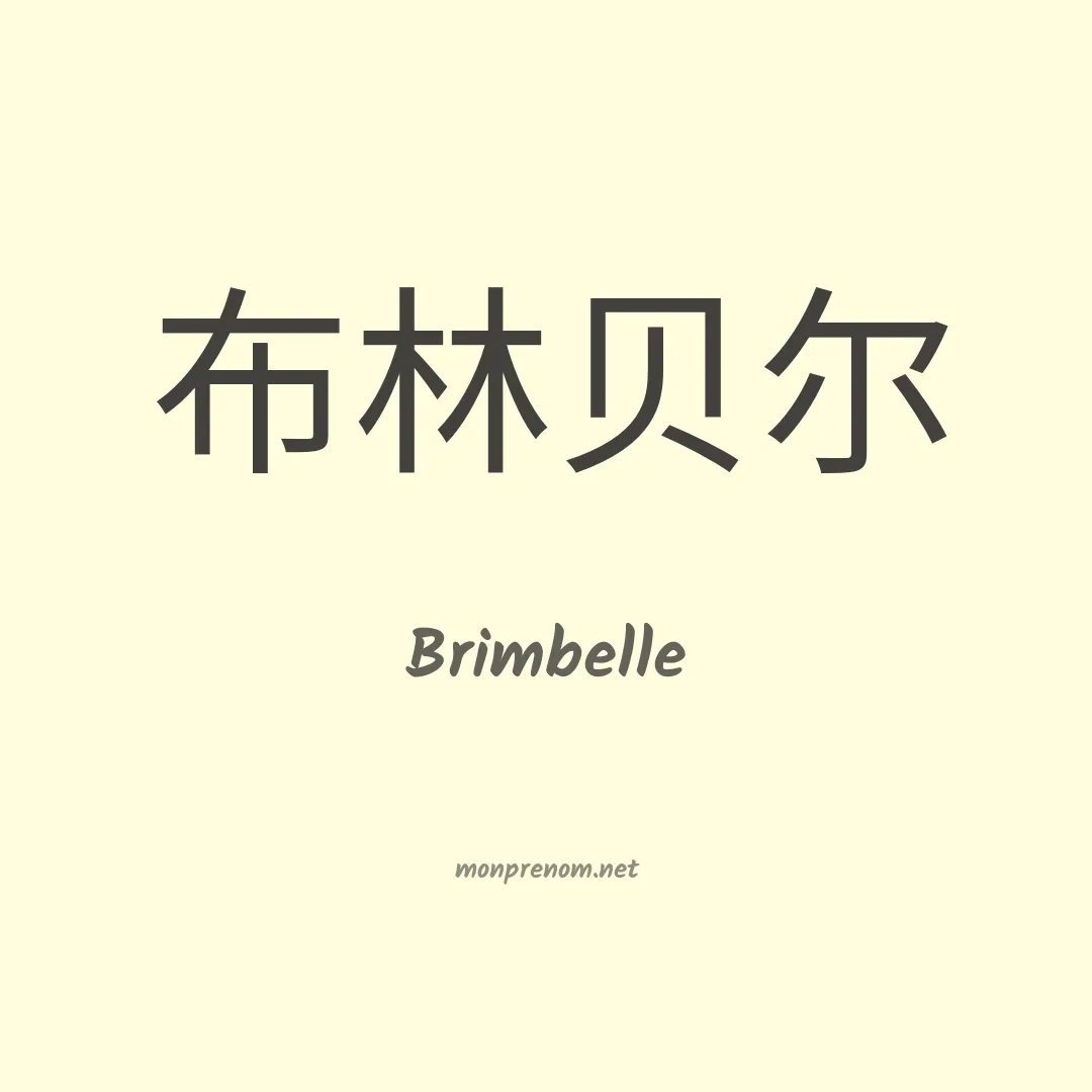 Brimbelle en chinois