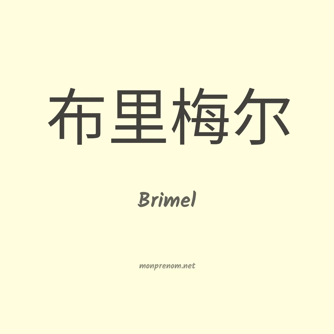 Brimel en chinois