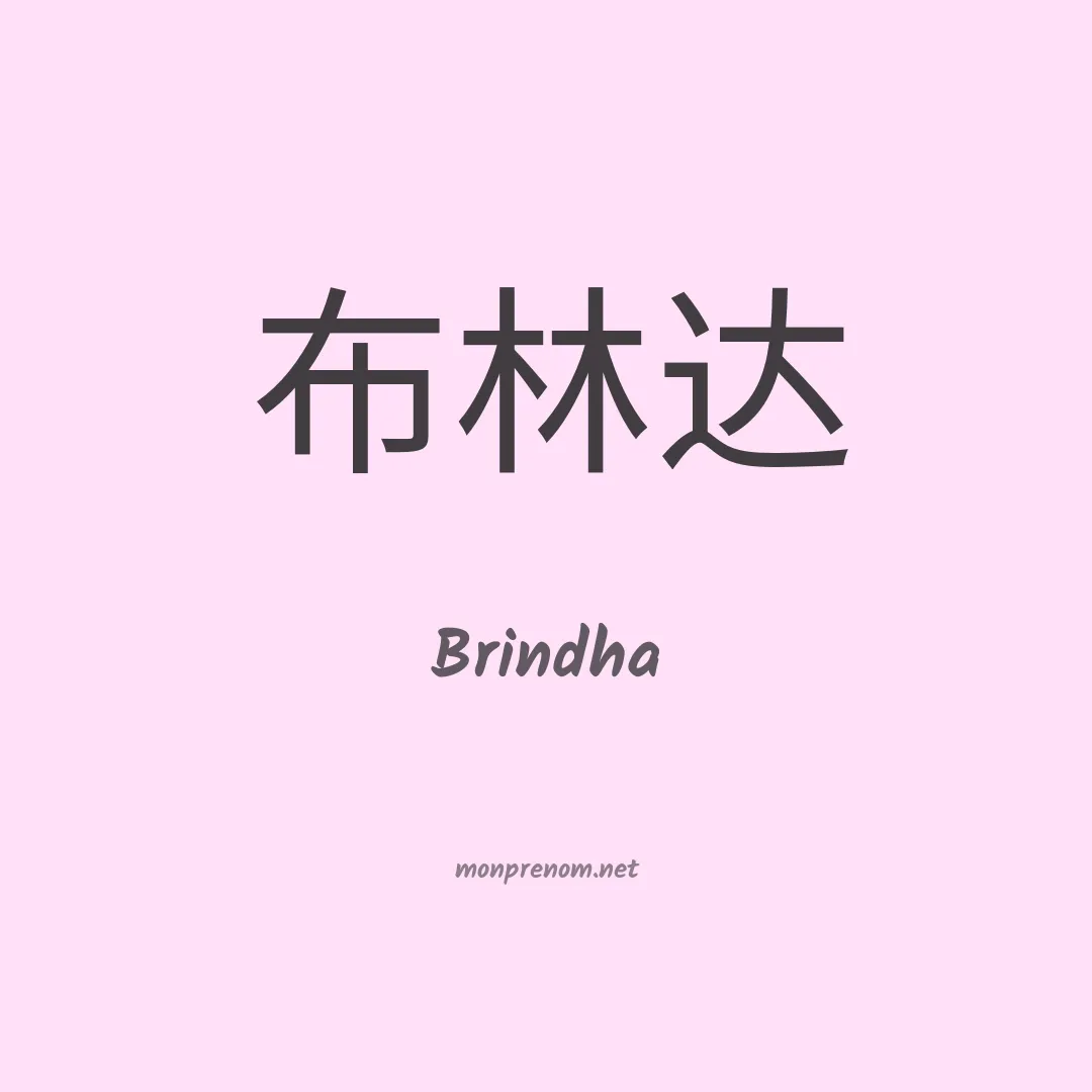 Brindha en chinois