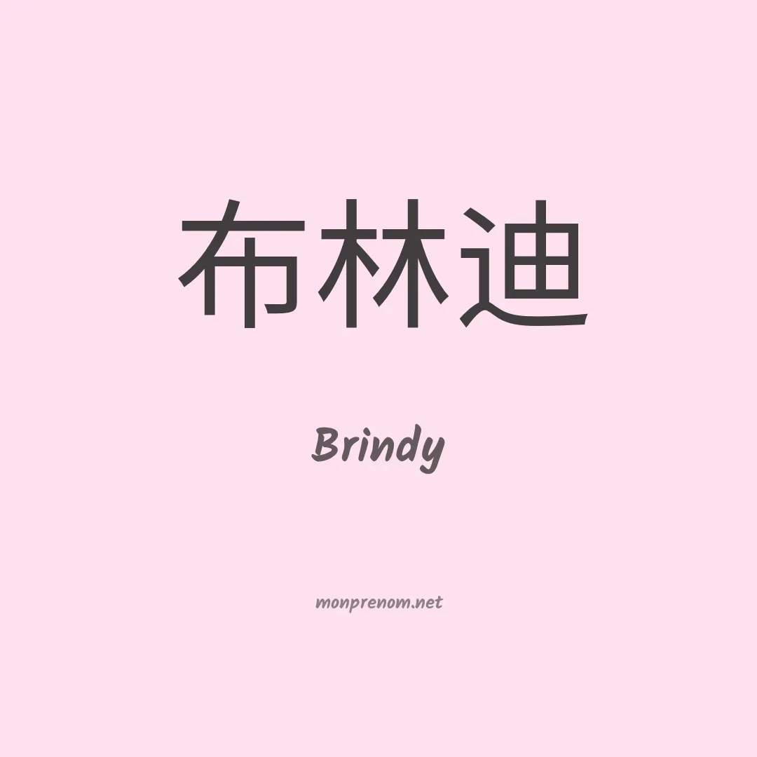 Brindy en chinois
