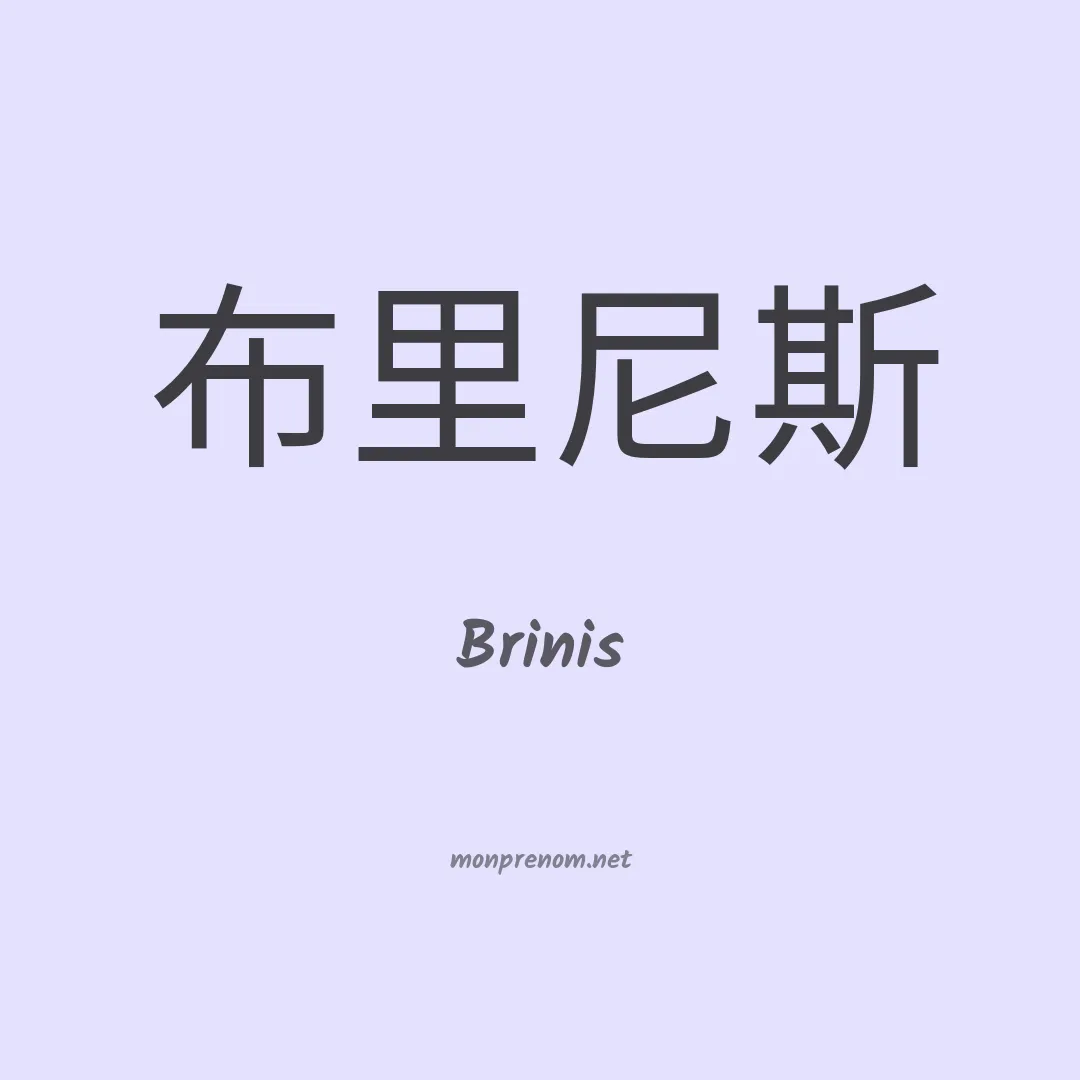 Brinis en chinois