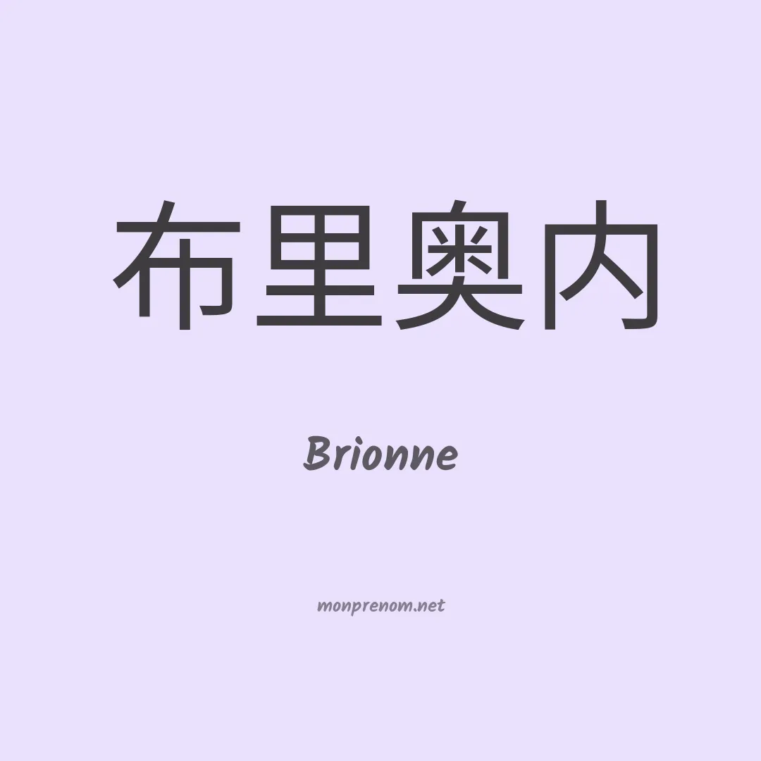 Brionne en chinois