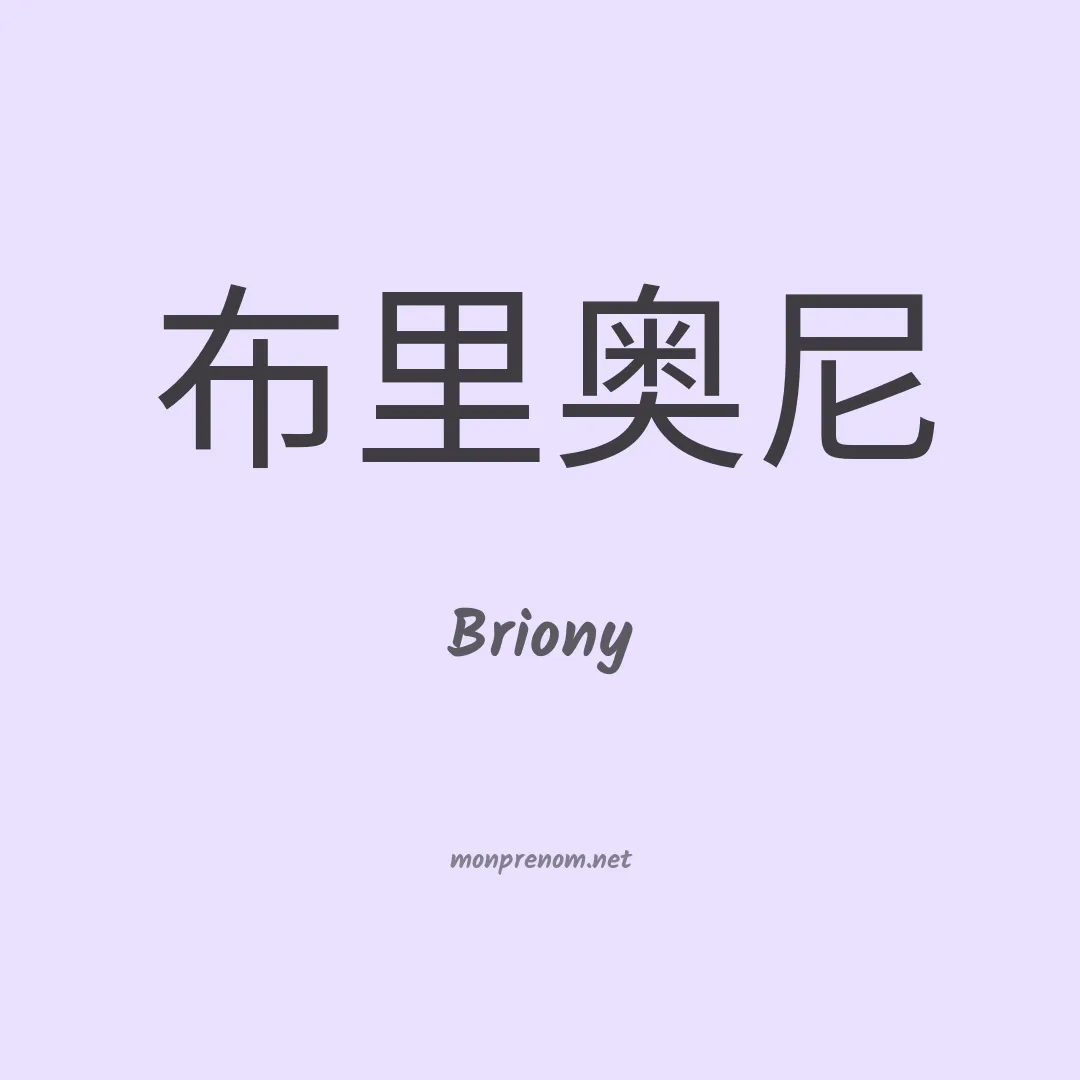 Briony en chinois