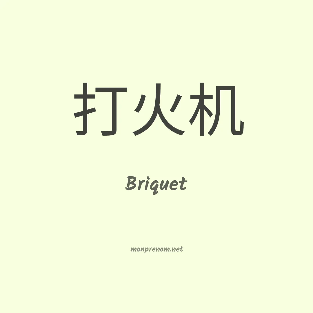Briquet en chinois