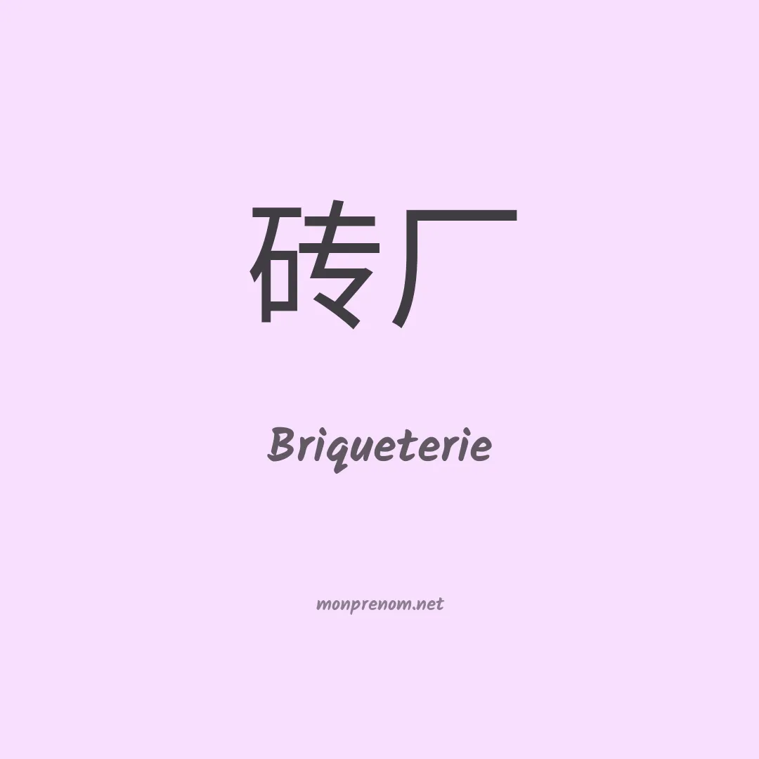 Briqueterie en chinois