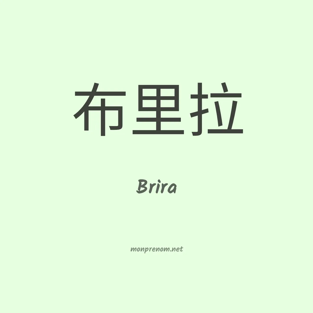 Brira en chinois