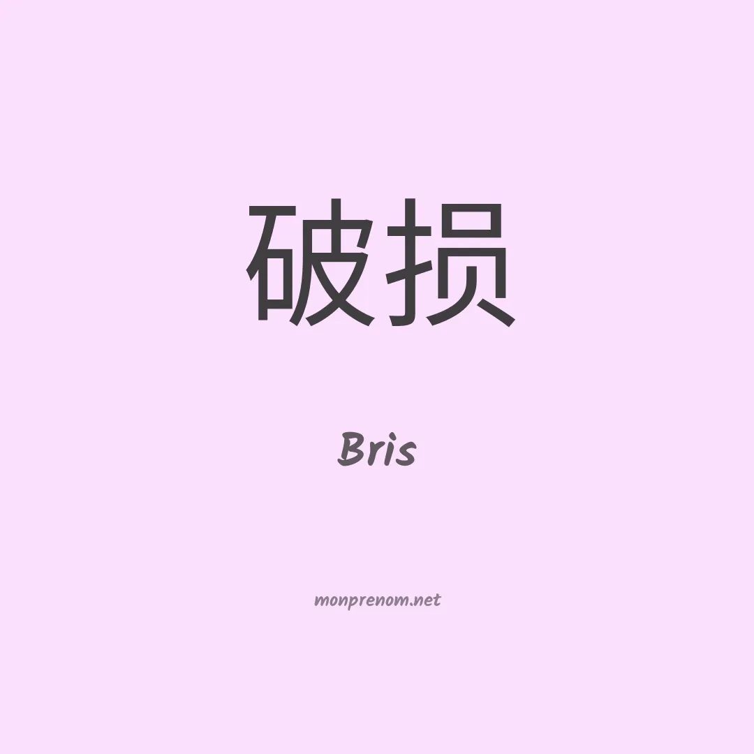 Bris en chinois