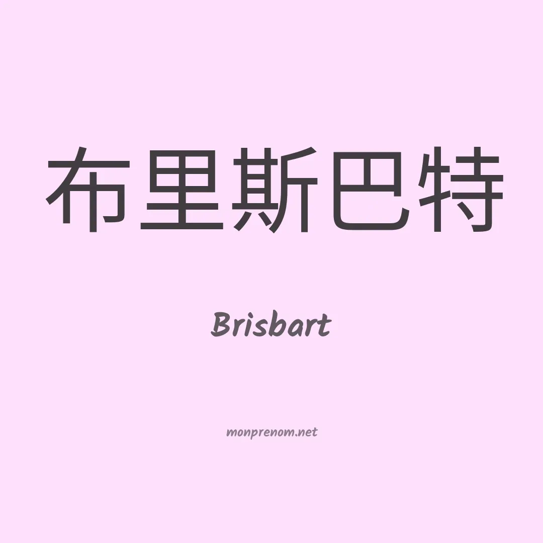 Brisbart en chinois