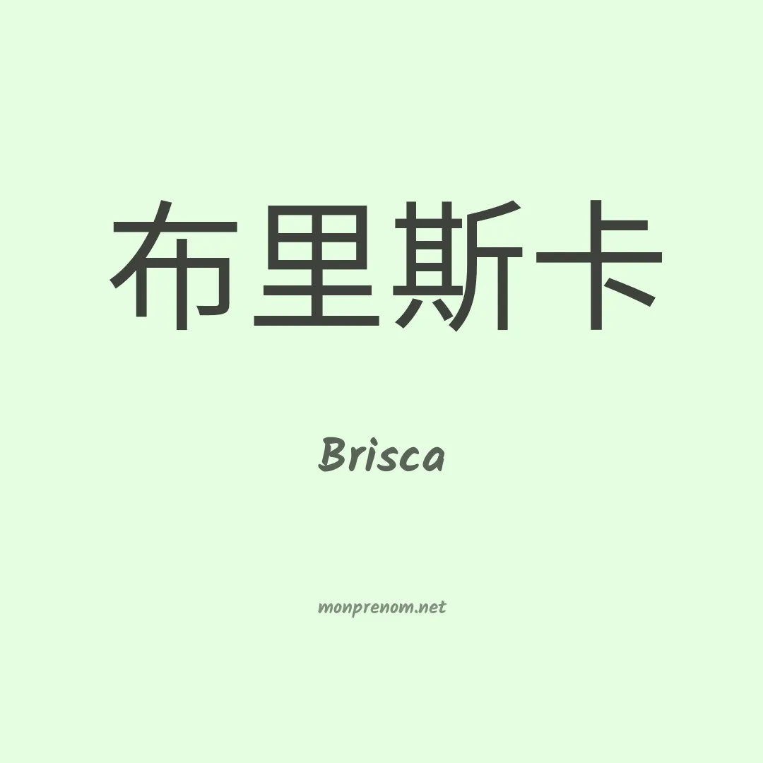 Brisca en chinois