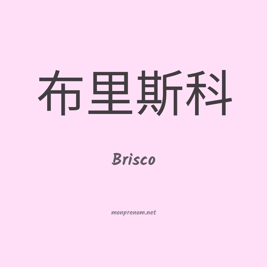 Brisco en chinois