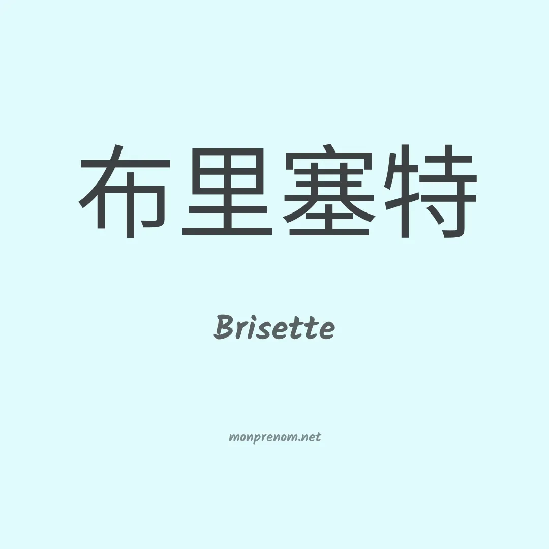 Brisette en chinois