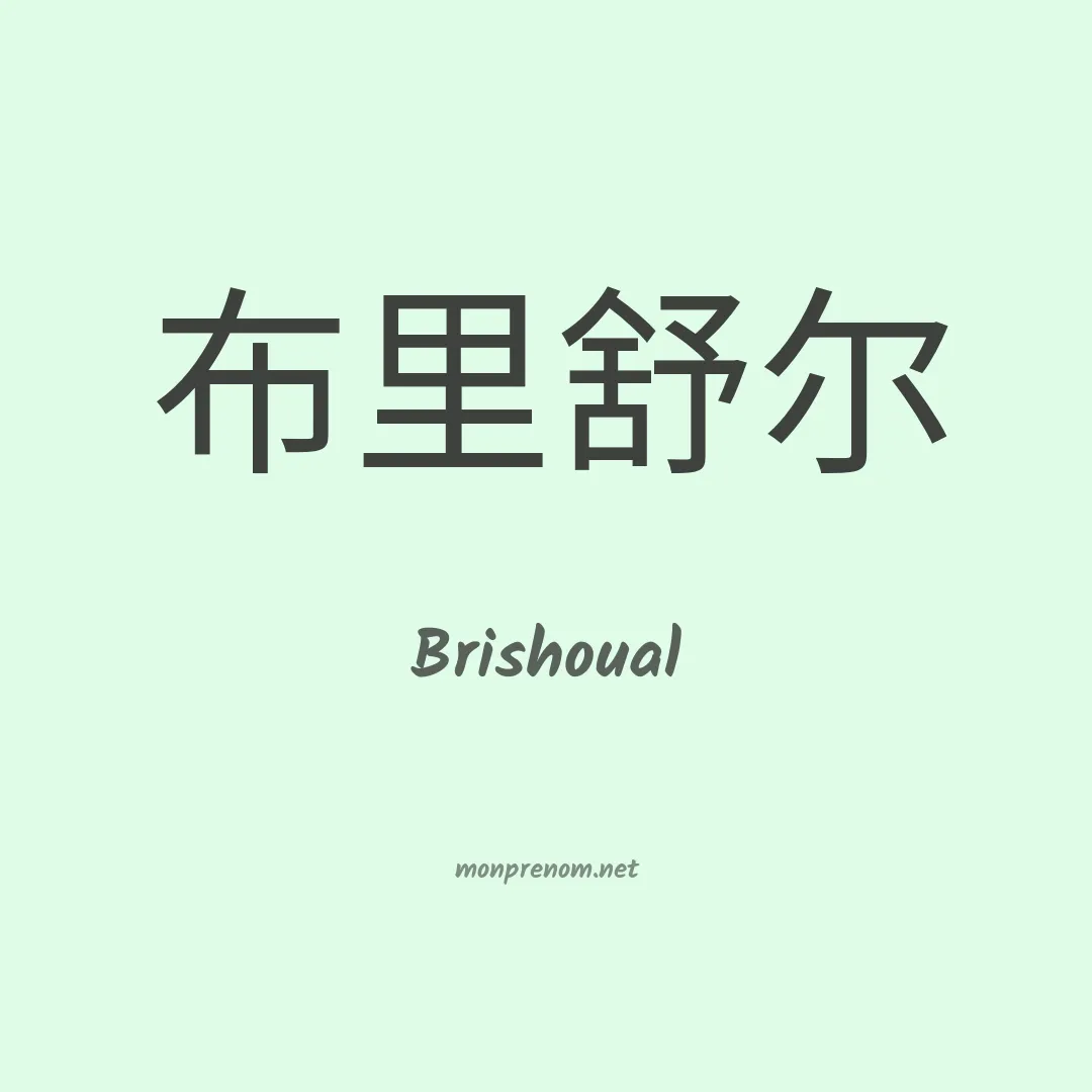 Brishoual en chinois