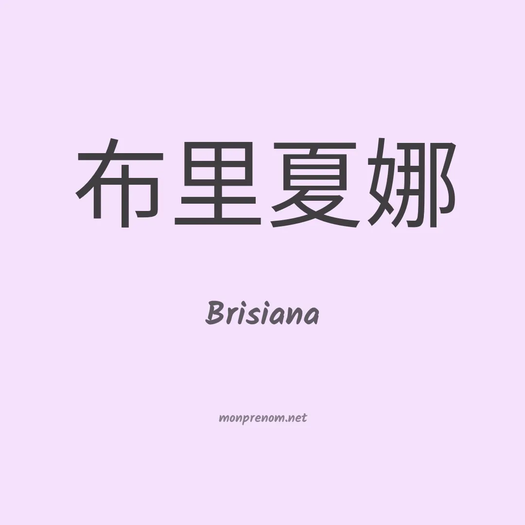 Brisiana en chinois