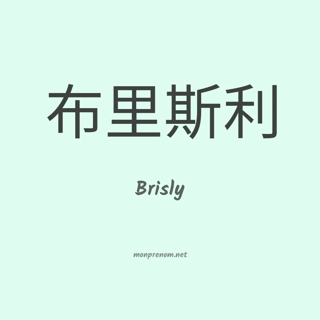 Brisly en chinois