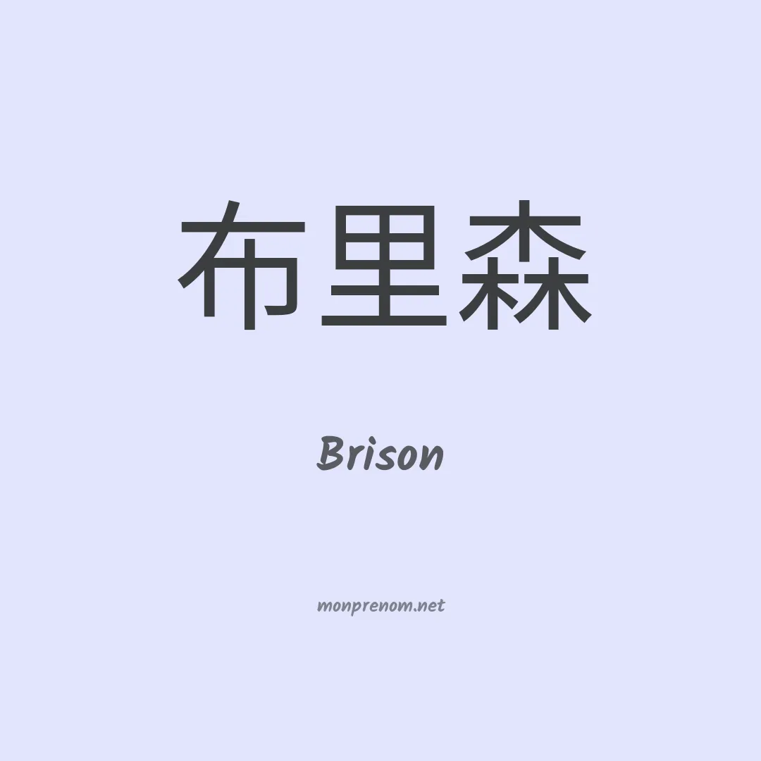 Brison en chinois