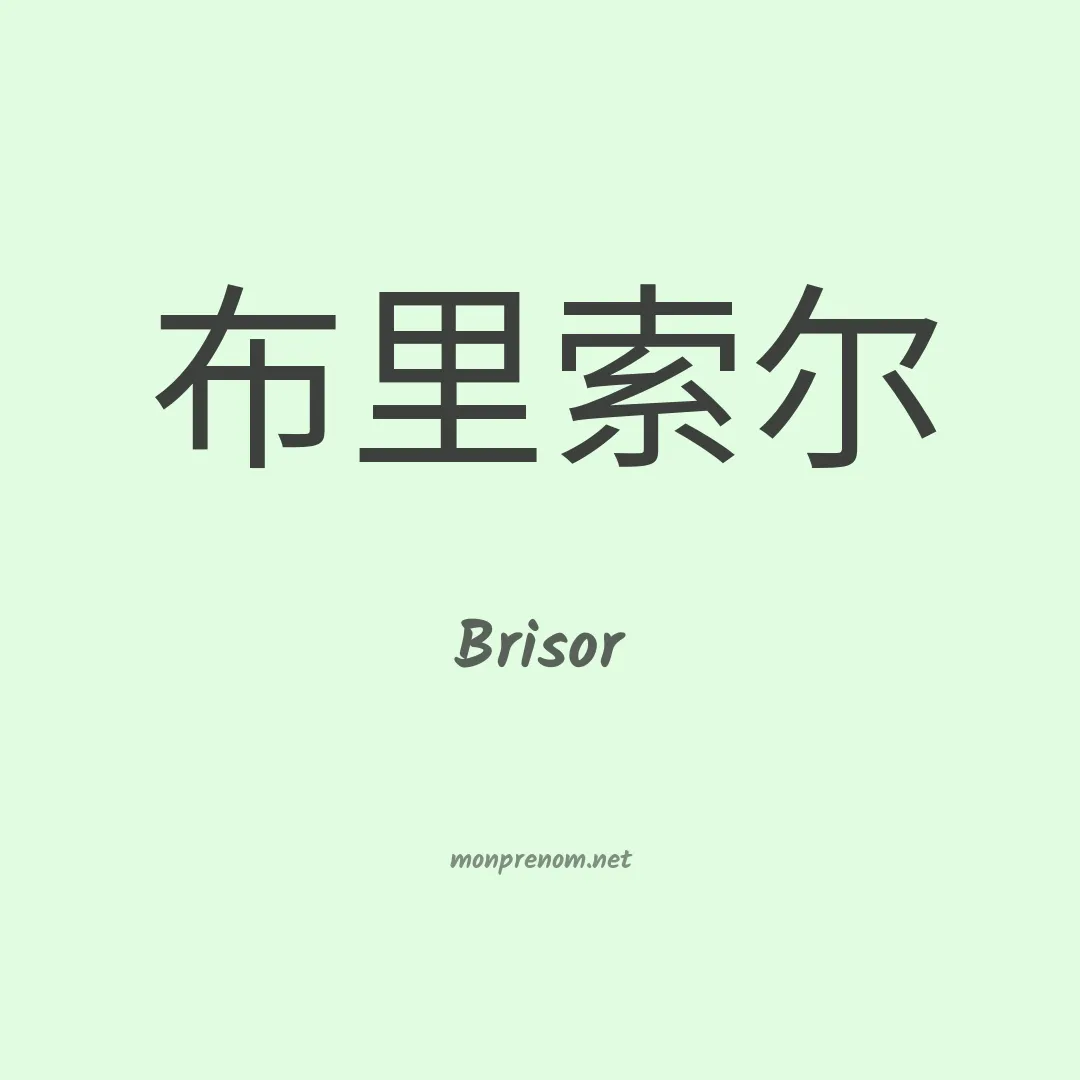 Brisor en chinois