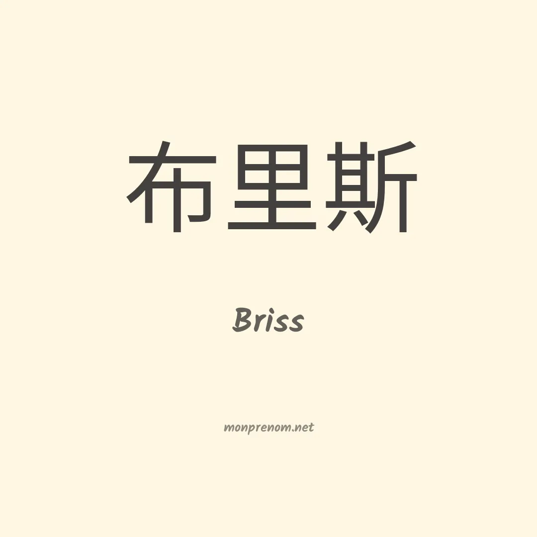 Briss en chinois