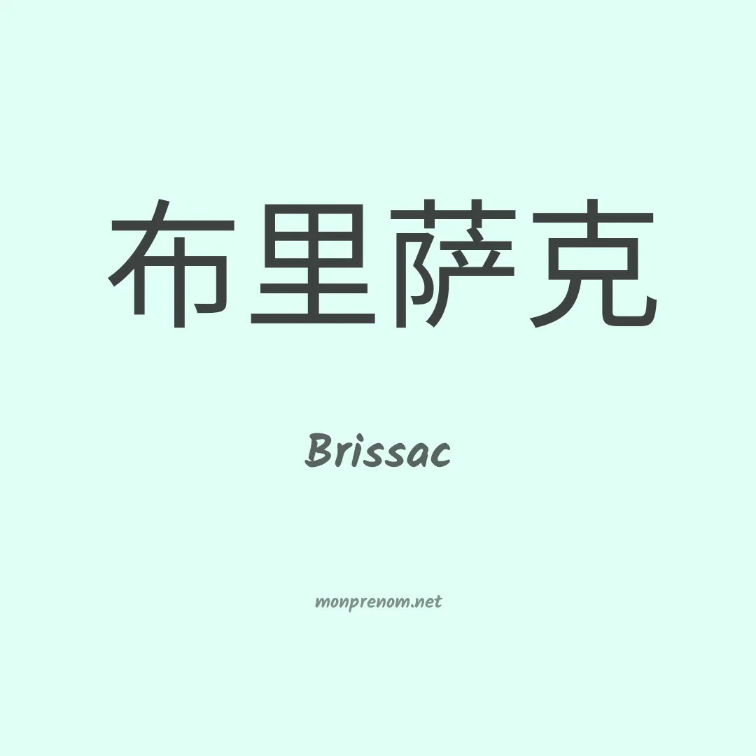 Brissac en chinois