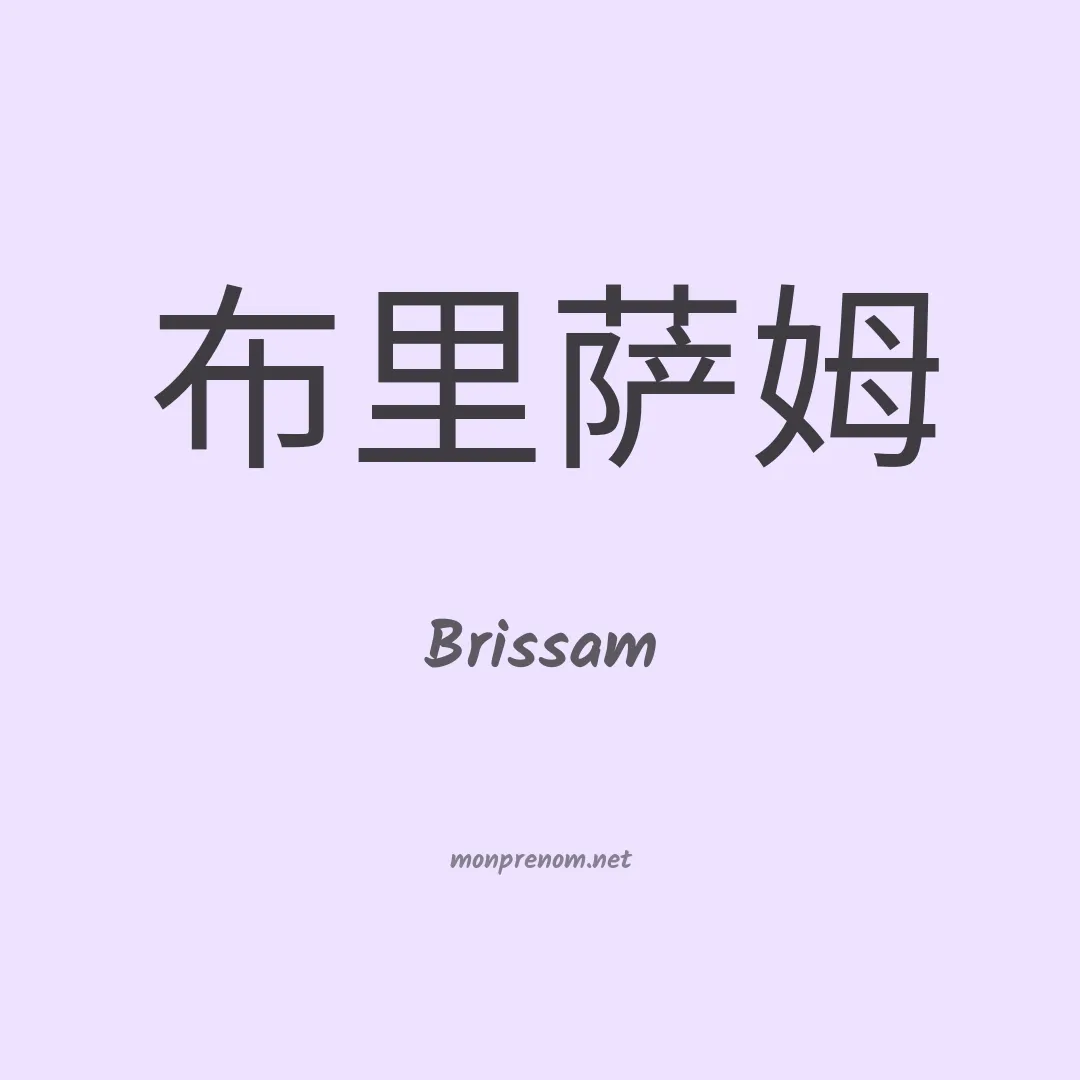 Brissam en chinois