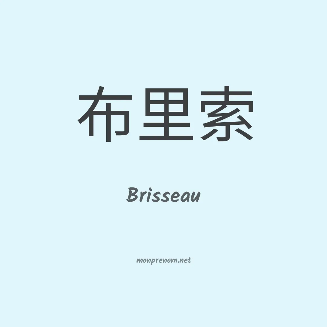 Brisseau en chinois