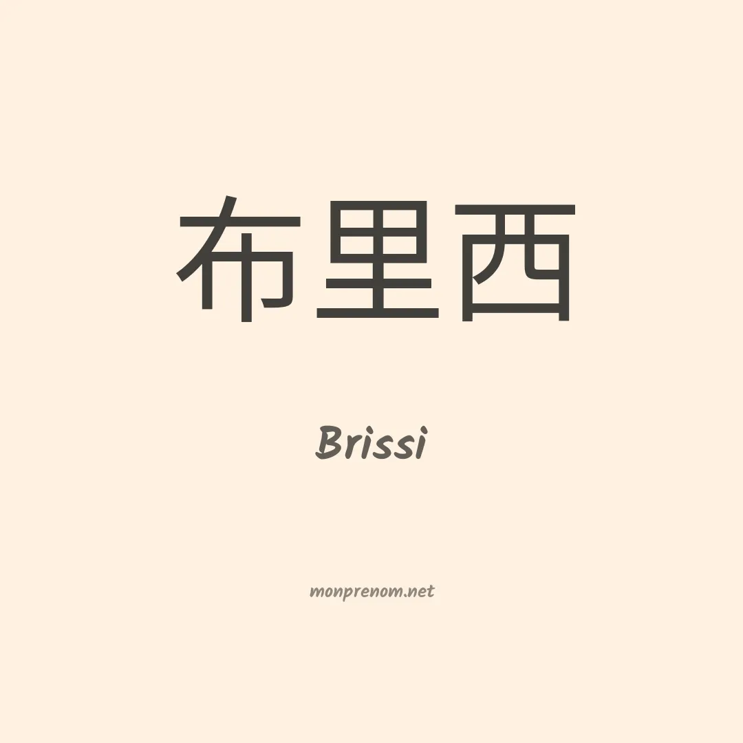 Brissi en chinois