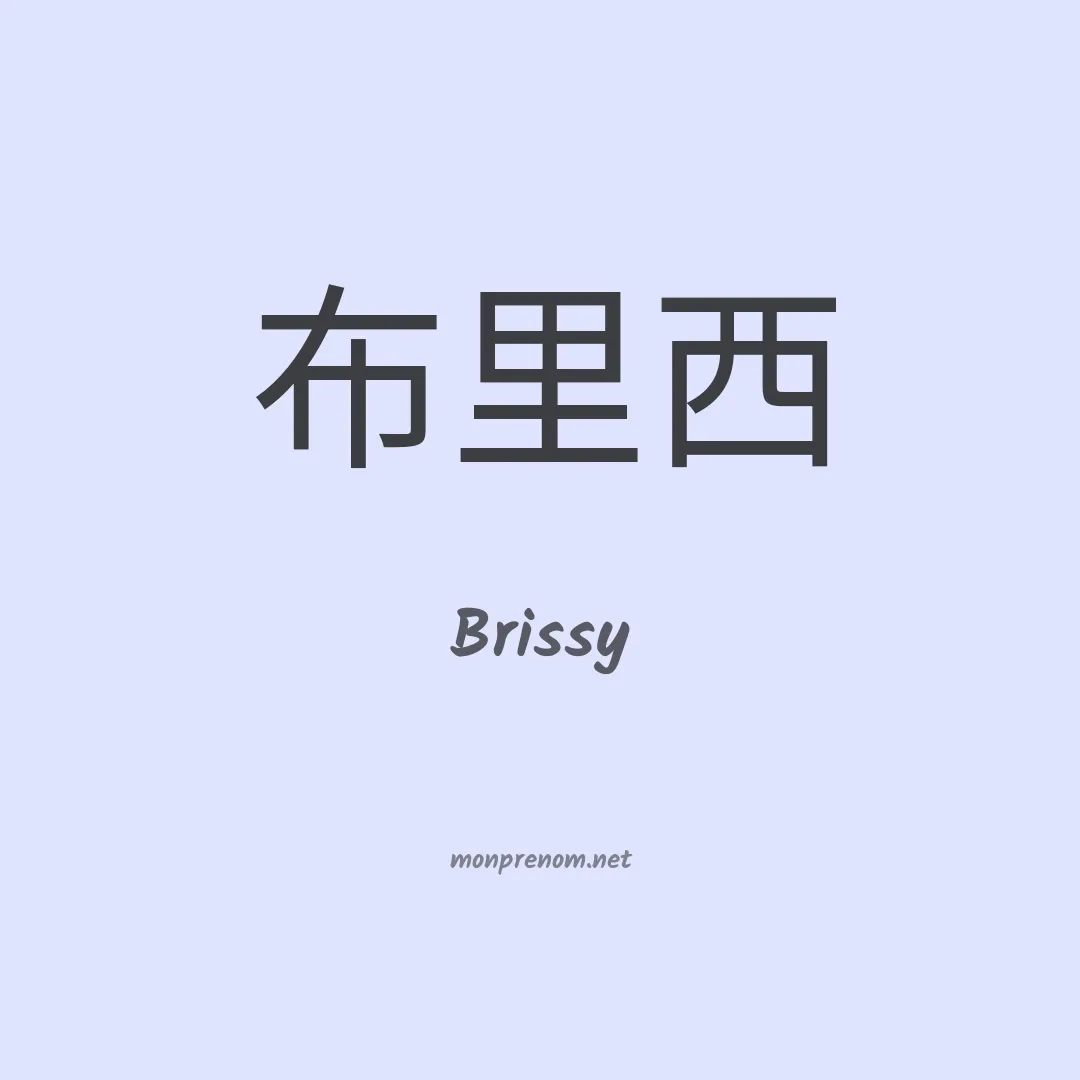 Brissy en chinois