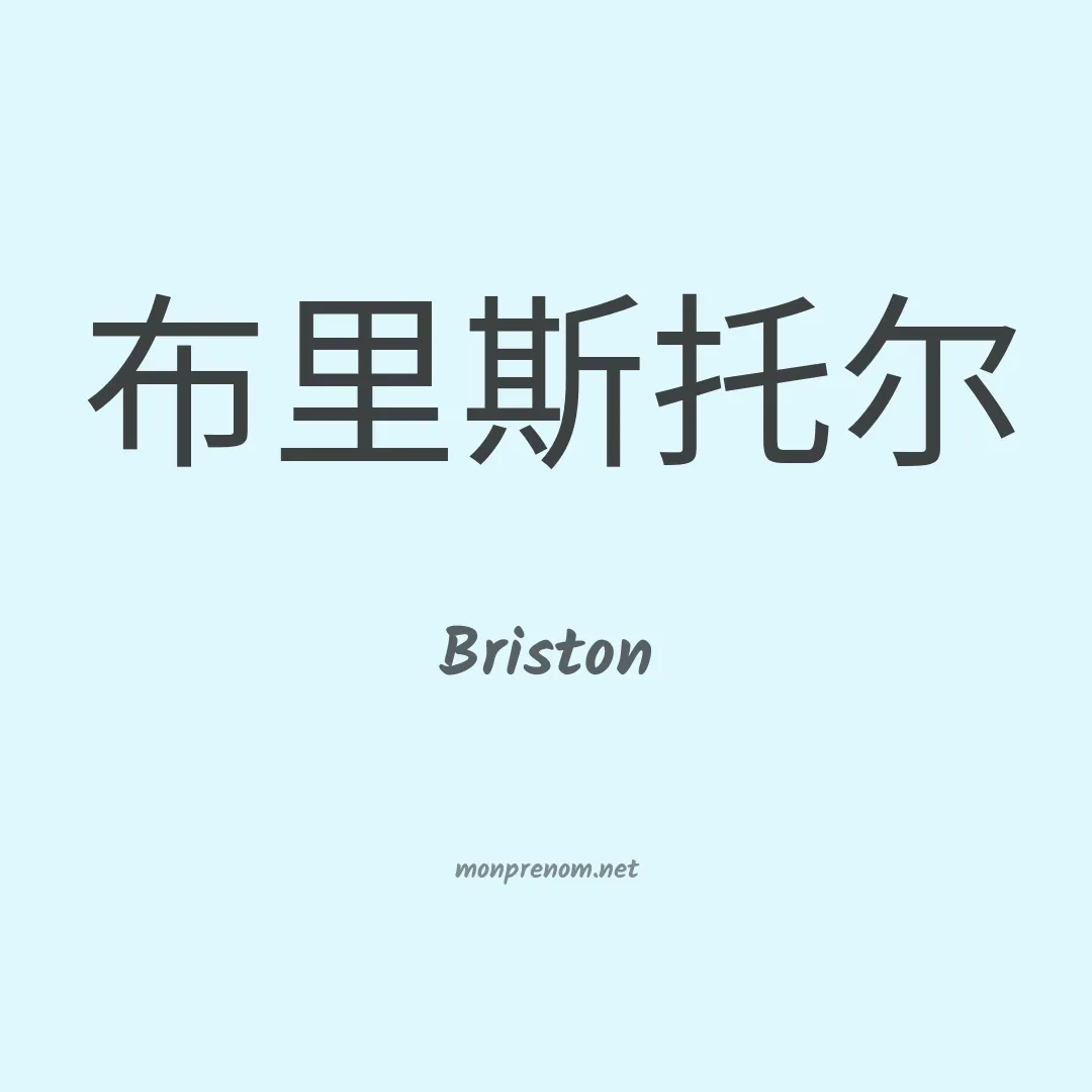 Briston en chinois