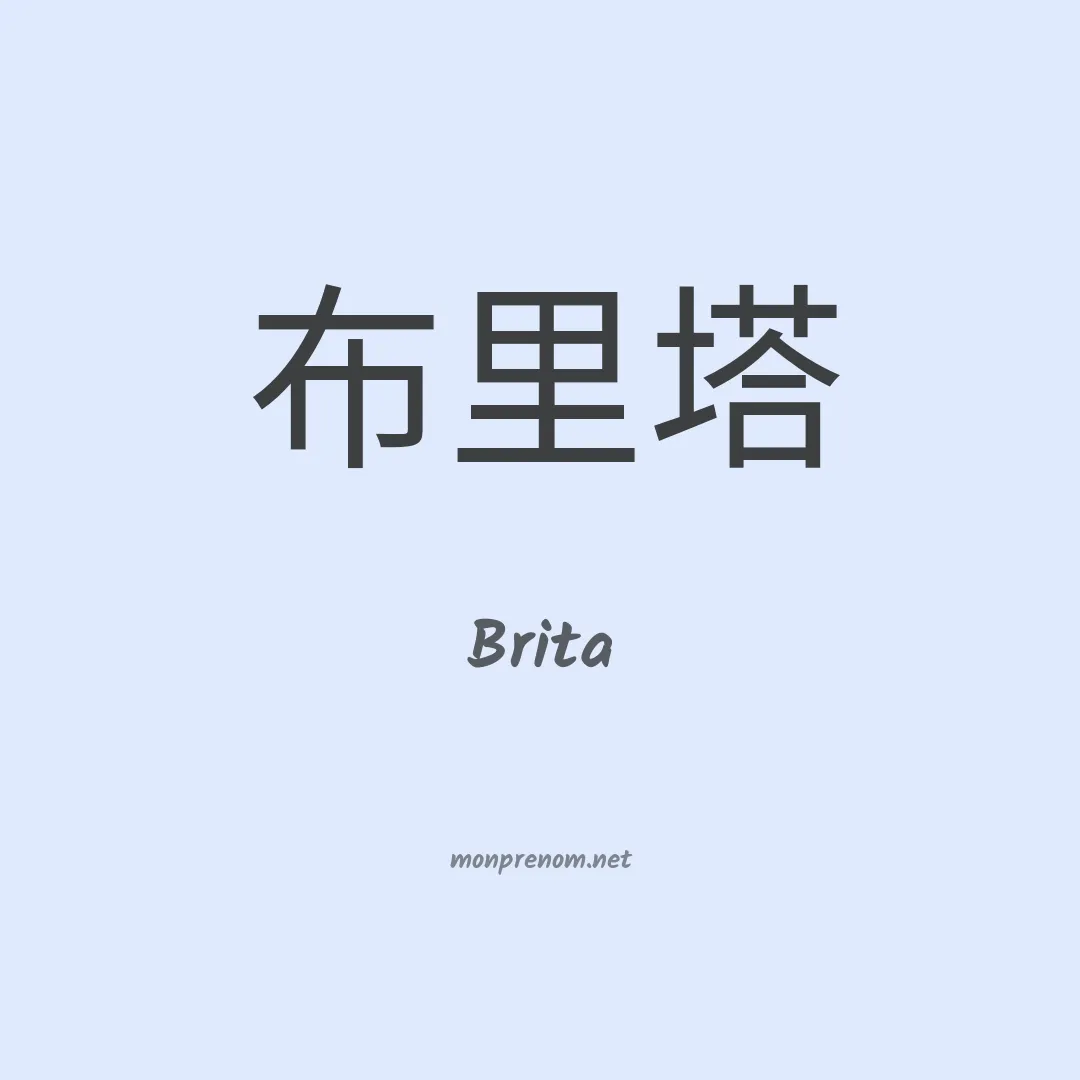 Brita en chinois