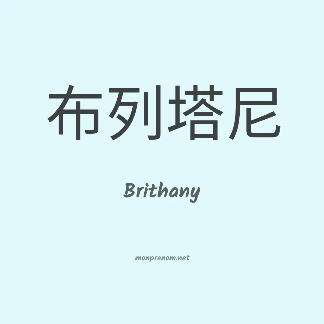 Brithany en chinois