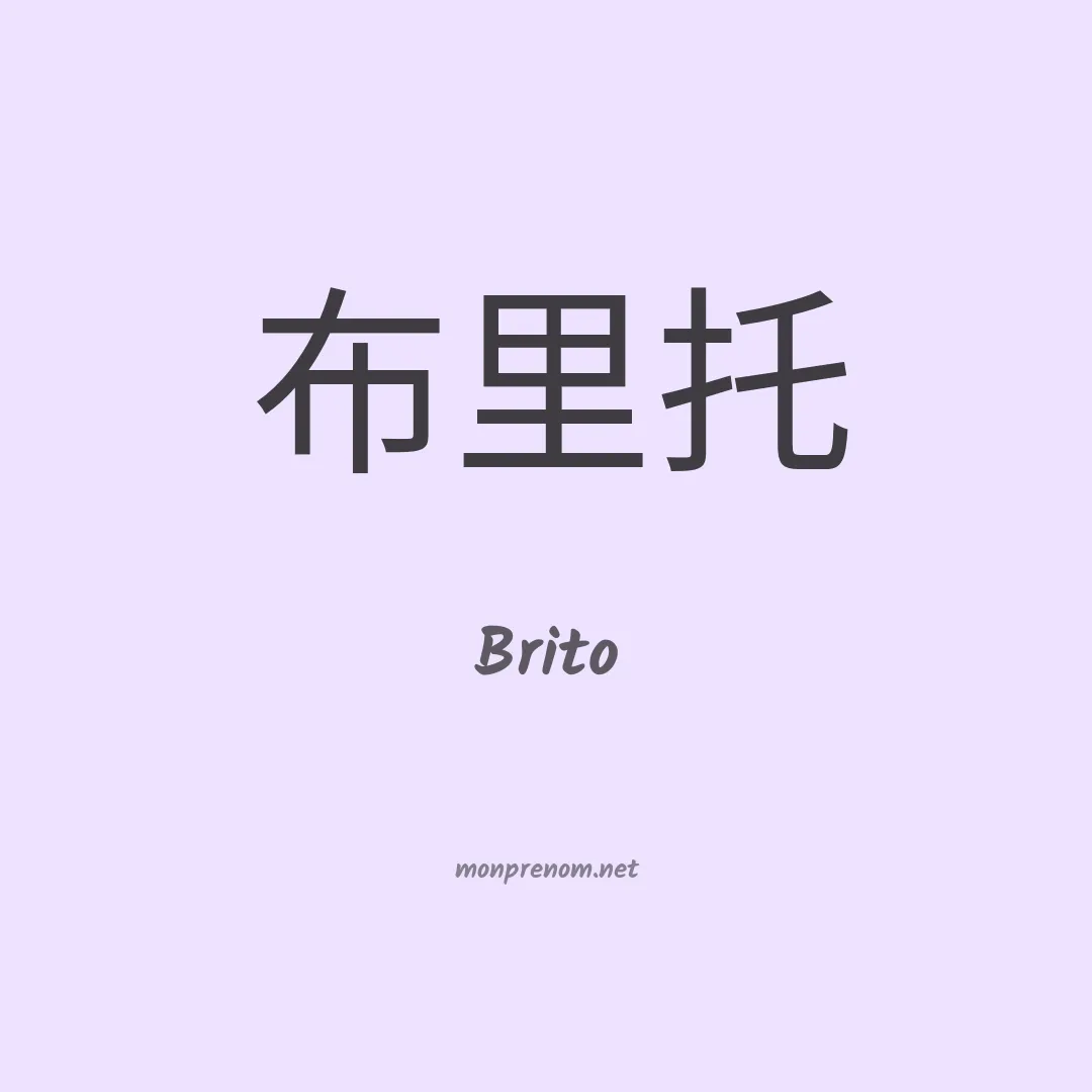 Brito en chinois