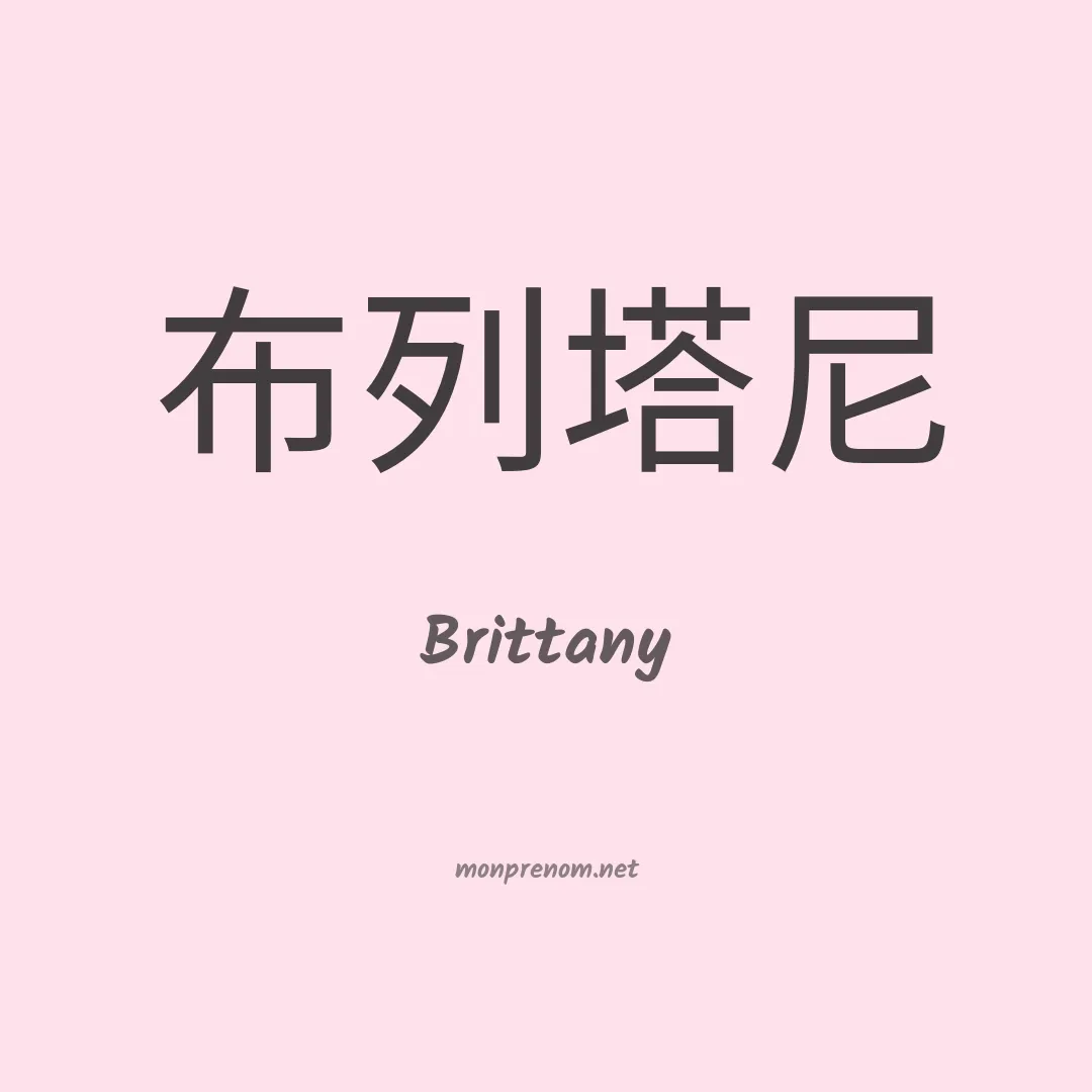Brittany en chinois