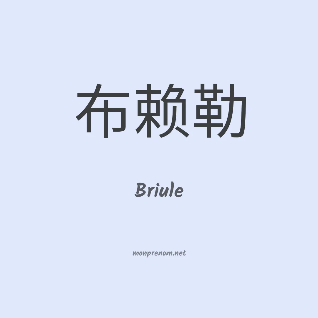 Briule en chinois
