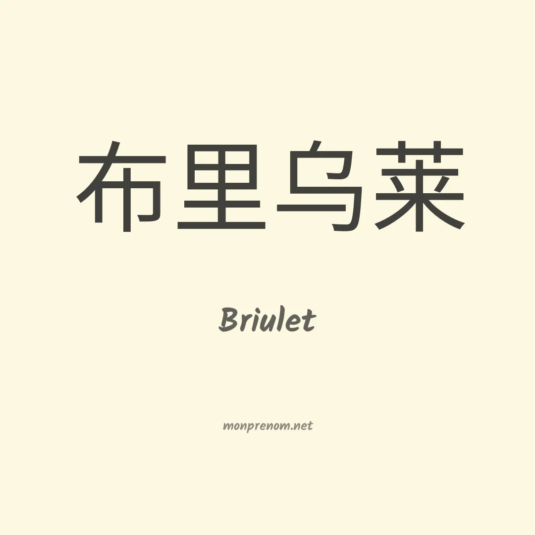 Briulet en chinois