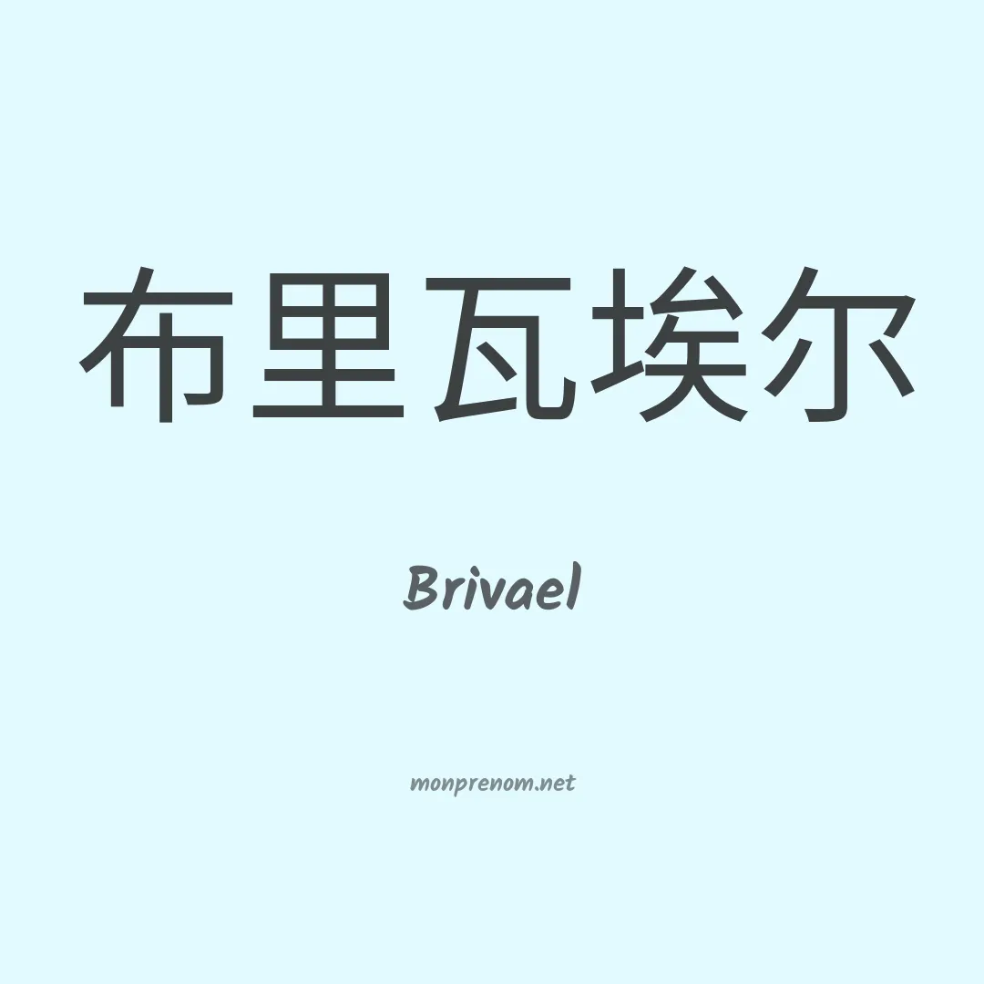 Brivael en chinois