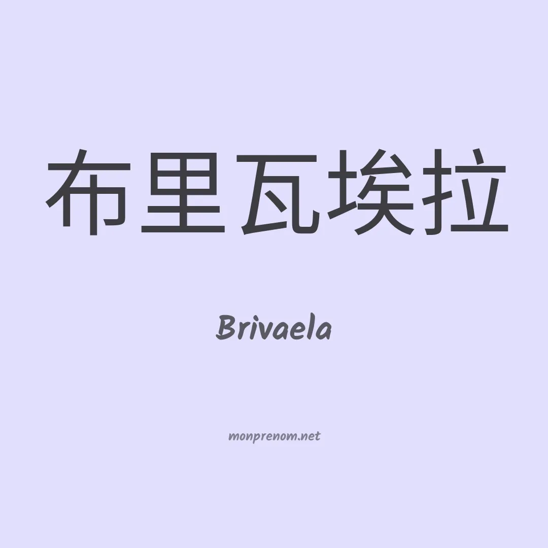 Brivaela en chinois