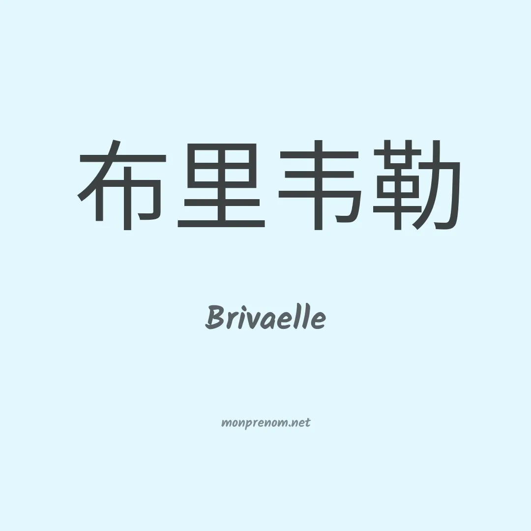 Brivaelle en chinois
