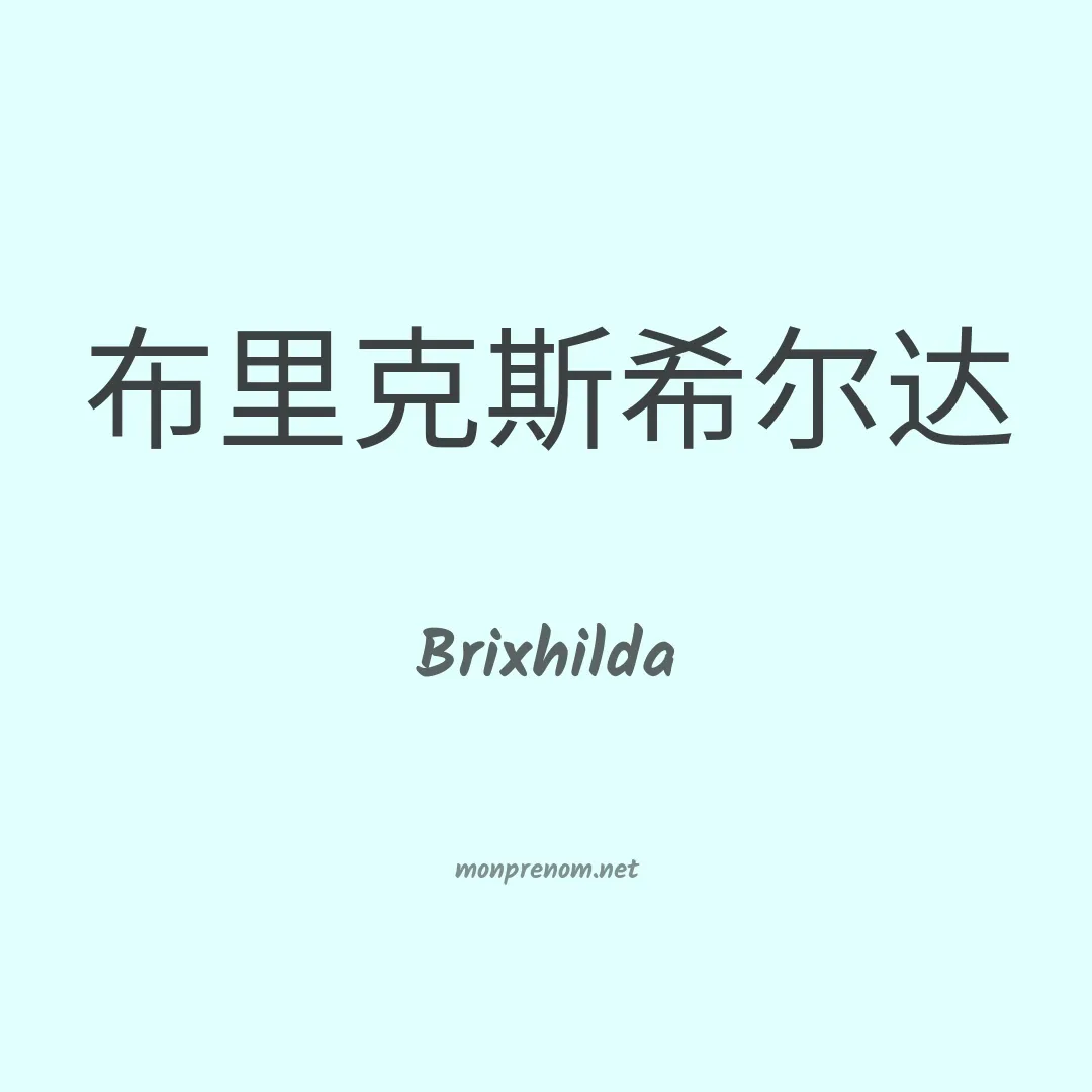 Brixhilda en chinois
