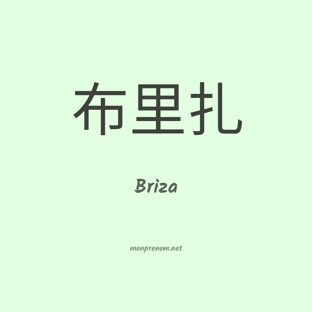 Briza en chinois