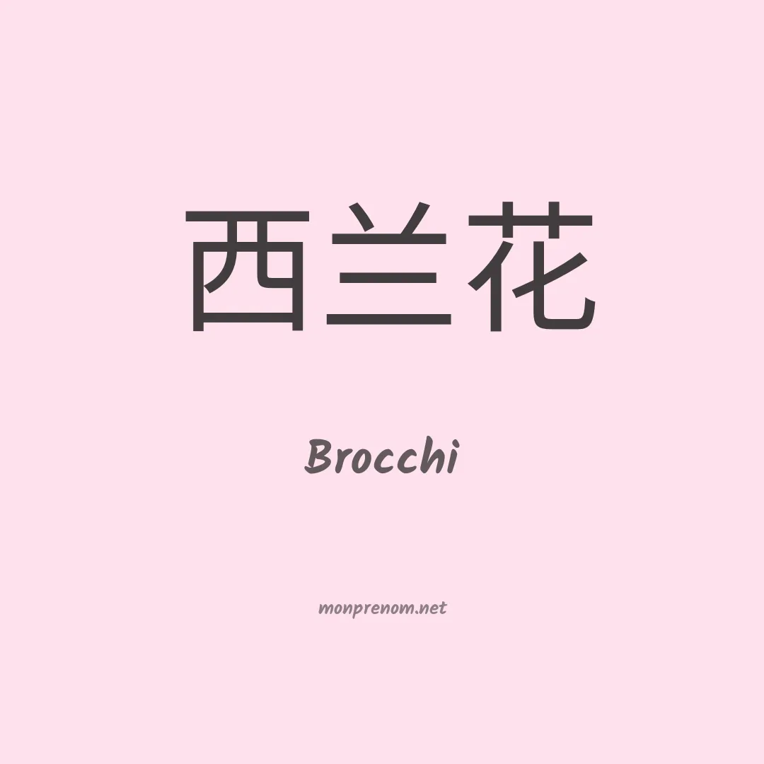 Brocchi en chinois
