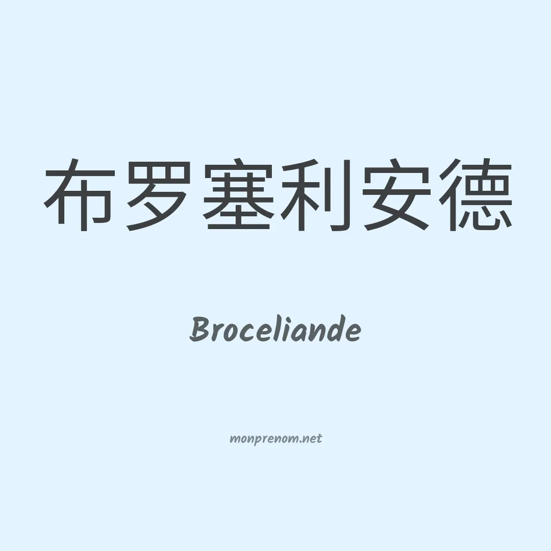 Broceliande en chinois