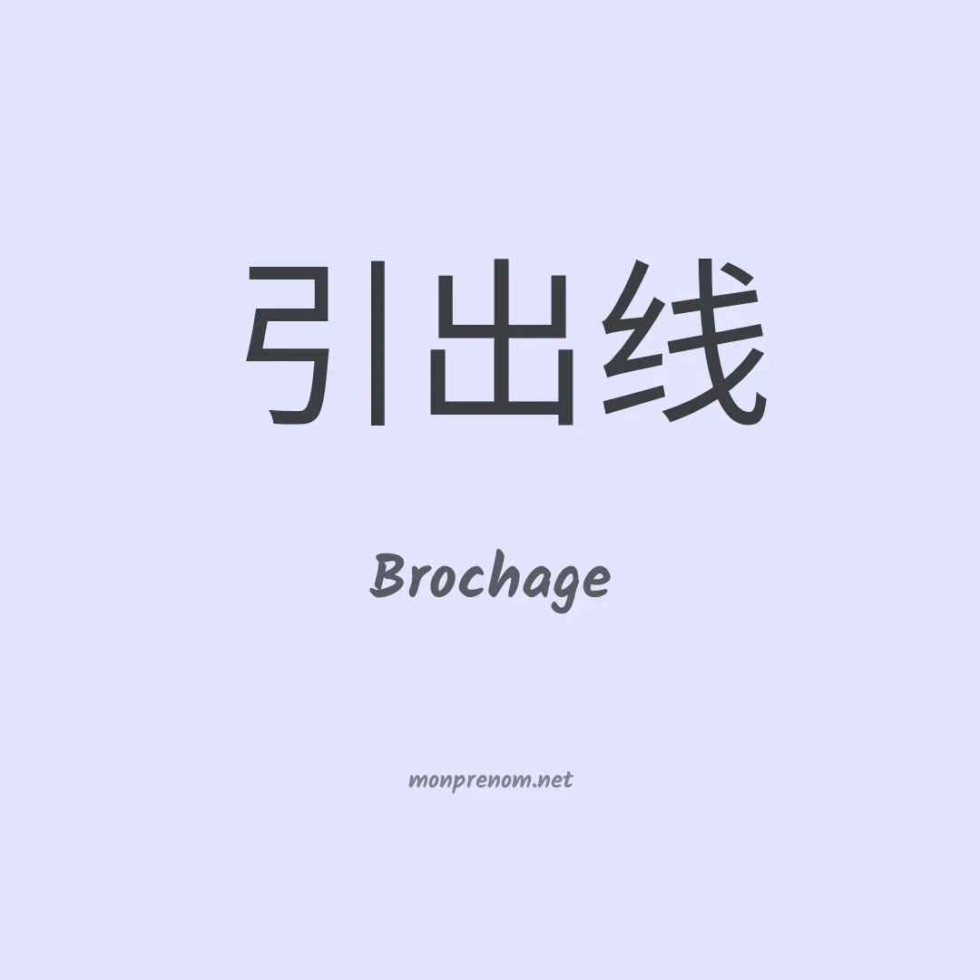 Brochage en chinois