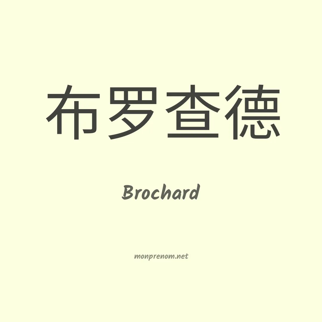Brochard en chinois
