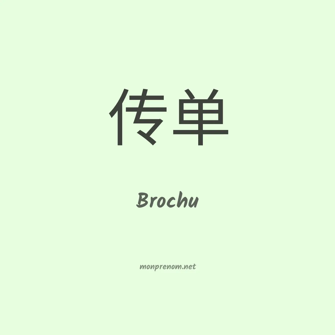 Brochu en chinois
