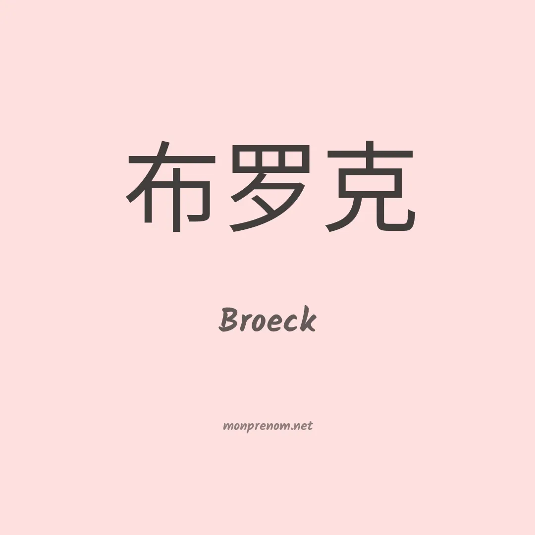 Broeck en chinois