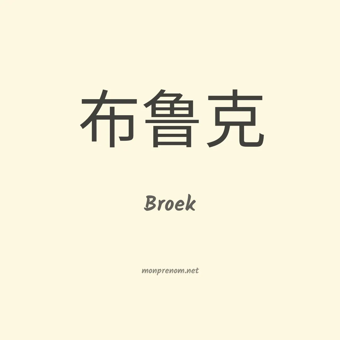 Broek en chinois