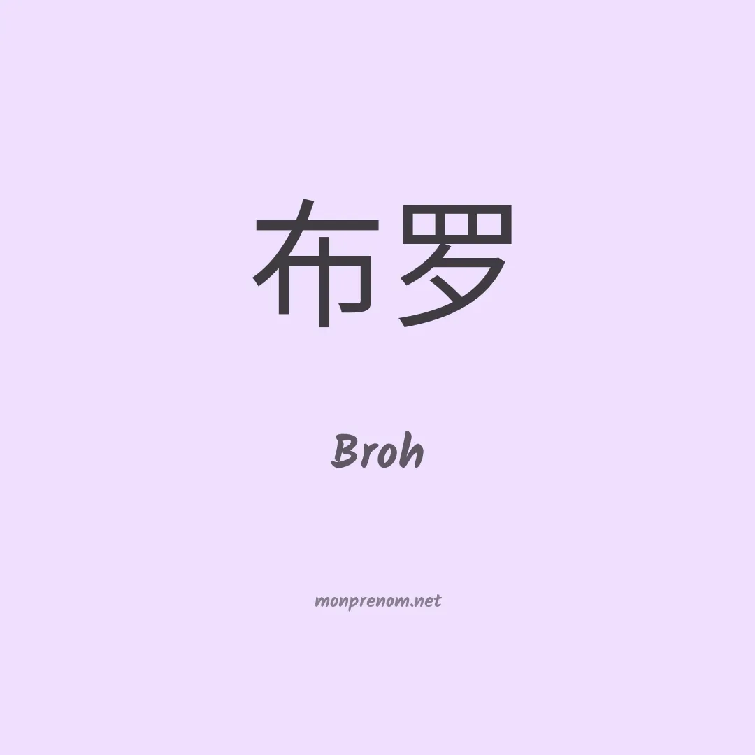 Broh en chinois